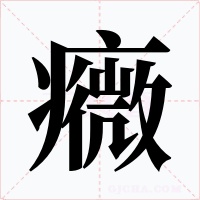 癓字的字形和写法