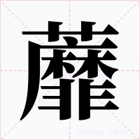 蘼字的字形和写法