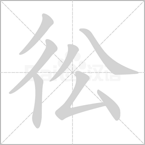 彸字笔顺图
