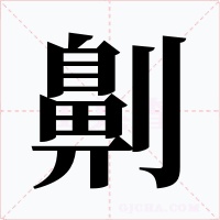 劓字字形
