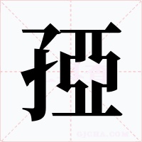 孲字的字形和写法