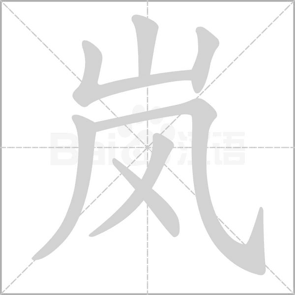 岚字笔顺图