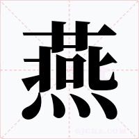 燕字的字形和写法