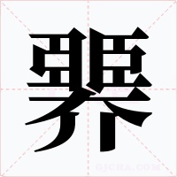 臩字的字形和写法