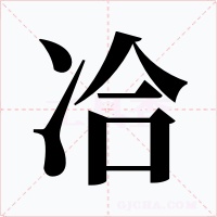 冾字的字形和写法
