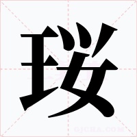 珱字的字形和写法