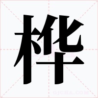 桦字字形