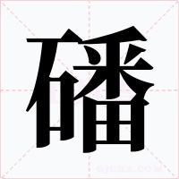 磻字的字形和写法
