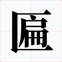 匾字字形