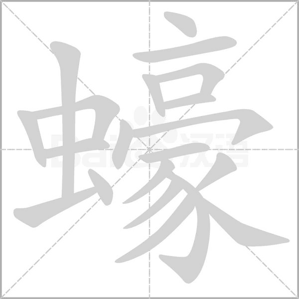 蠔字笔顺图