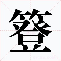簦字字形