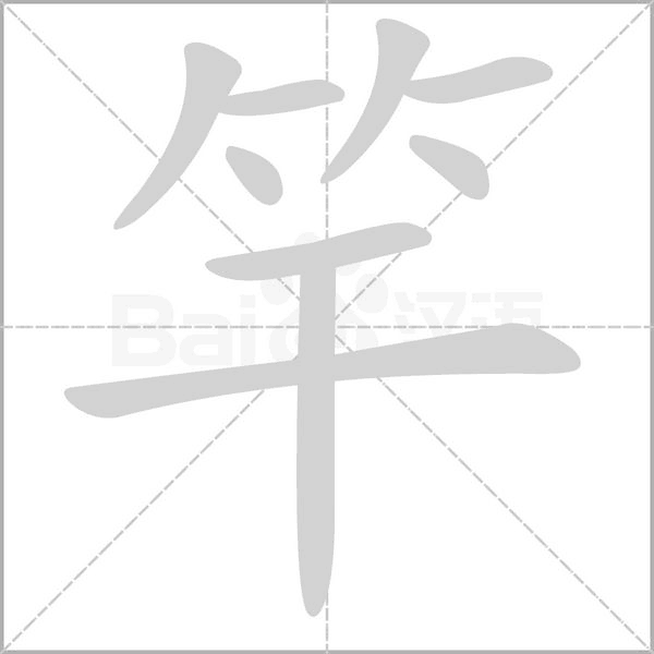 竿字笔顺图