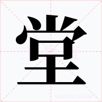 堂字的字形和写法