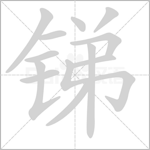 锑字笔顺图