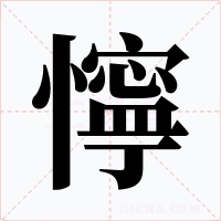 懧字的字形和写法