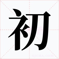初字的字形和写法