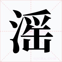 滛字字形