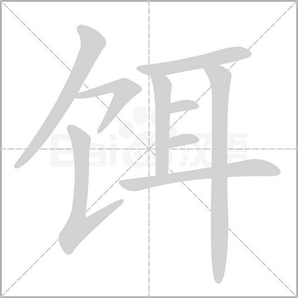 饵字笔顺图