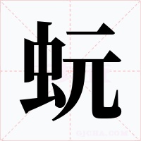 蚖字的字形和写法