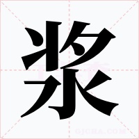 浆字字形