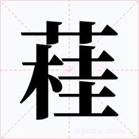 蓕字的字形和写法