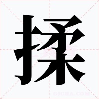 揉字的字形和写法