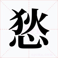 悐字的字形和写法
