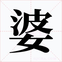 婆字的字形和写法