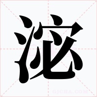 淧字的字形和写法