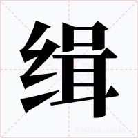缉字的字形和写法