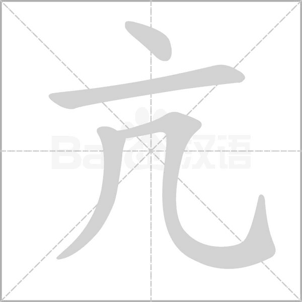 亢字笔顺图