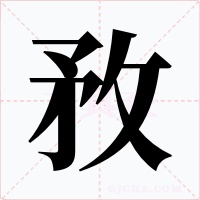 敄字的字形和写法