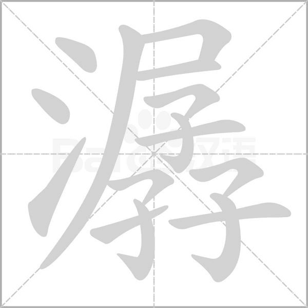 潺字笔顺图