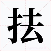 抾字的字形和写法