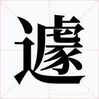 遽字的字形和写法