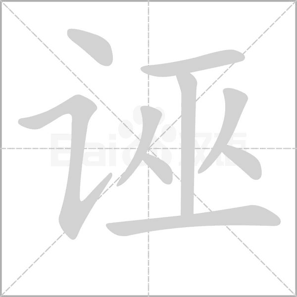 诬字笔顺图
