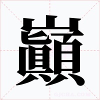 巓字字形