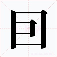 囙字的字形和写法