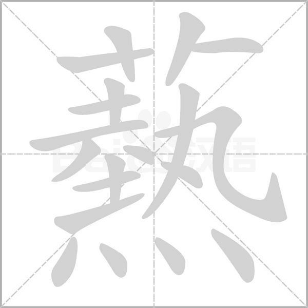 爇字笔顺图