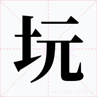 坃字的字形和写法