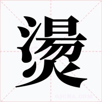 燙字字形