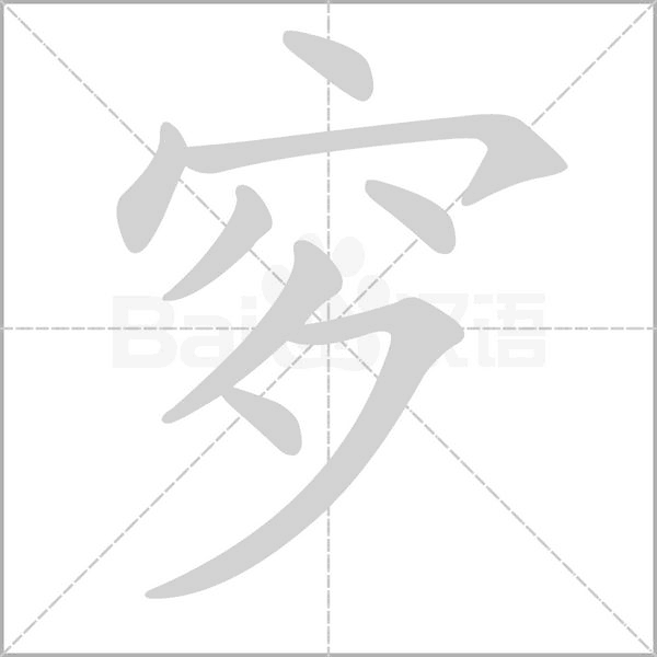 穸字笔顺图