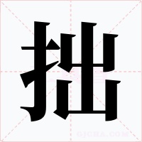 拙字的字形和写法