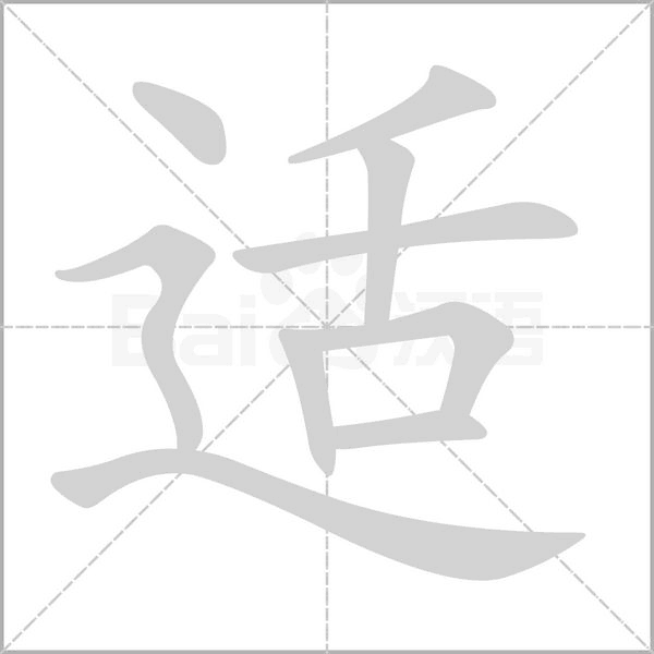 适字笔顺图