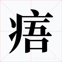 痦字字形