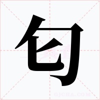 匂字字形