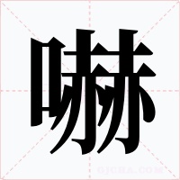 嚇字的字形和写法