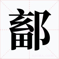 鄐字的字形和写法