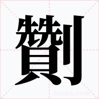 劗字的字形和写法