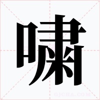 嘨字字形